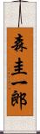 森圭一郎 Scroll