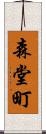 森堂町 Scroll