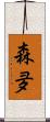 森夛 Scroll