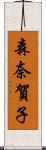 森奈賀子 Scroll