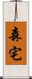 森宅 Scroll