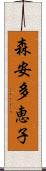 森安多恵子 Scroll
