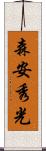 森安秀光 Scroll