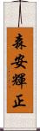 森安輝正 Scroll