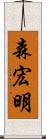 森宏明 Scroll