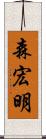 森宏明 Scroll