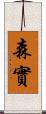 森實 Scroll