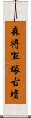 森将軍塚古墳 Scroll