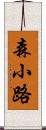 森小路 Scroll