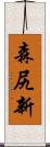 森尻新 Scroll