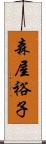 森屋裕子 Scroll