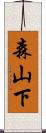 森山下 Scroll