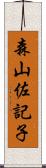 森山佐記子 Scroll