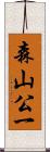 森山公一 Scroll