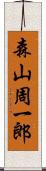 森山周一郎 Scroll