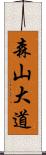 森山大道 Scroll