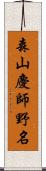 森山慶師野名 Scroll