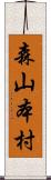 森山本村 Scroll