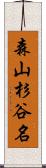 森山杉谷名 Scroll