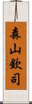 森山欽司 Scroll