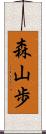 森山歩 Scroll