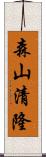 森山清隆 Scroll
