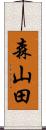 森山田 Scroll