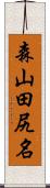 森山田尻名 Scroll