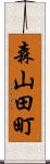 森山田町 Scroll