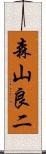森山良二 Scroll