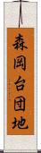 森岡台団地 Scroll