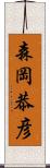 森岡恭彦 Scroll