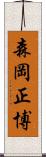 森岡正博 Scroll