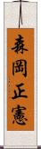 森岡正憲 Scroll
