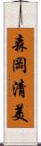 森岡清美 Scroll