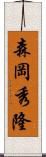 森岡秀隆 Scroll
