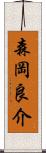 森岡良介 Scroll