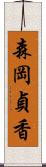 森岡貞香 Scroll