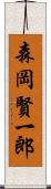 森岡賢一郎 Scroll