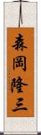 森岡隆三 Scroll