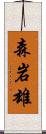 森岩雄 Scroll