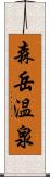 森岳温泉 Scroll