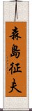 森島征夫 Scroll