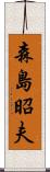 森島昭夫 Scroll