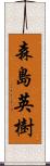 森島英樹 Scroll