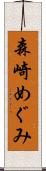 森崎めぐみ Scroll