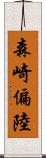 森崎偏陸 Scroll