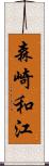森崎和江 Scroll