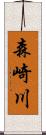 森崎川 Scroll