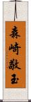 森崎敬玉 Scroll